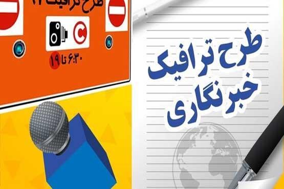 نحوه پاسخگویی به مشکلات طرح ترافیک خبرنگاران نحوه پاسخگویی به مسائل طرح ترافیک خبرنگاران