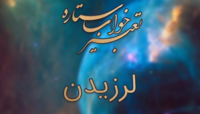 تعبیر خواب لرزیدن - لرزیدن اندام بدن در خواب چه مفهومی دارد؟ تعبیر خواب لرزیدن - لرزیدن اندام بدن در خواب چه مفهومی دارد؟