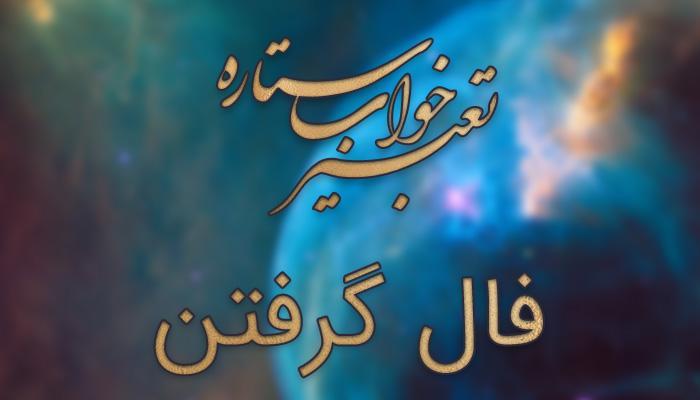تعبیر خواب فال گرفتن تعبیر خواب فال دریافت