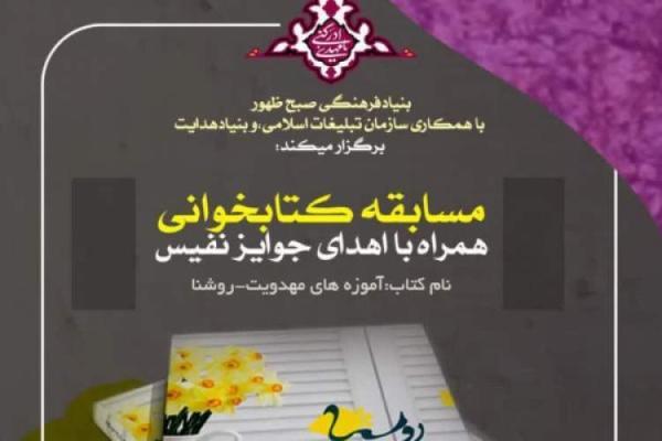مسابقه کتابخوانی روشنا (آموزه های مهدویت) برگزار می شود مسابقه کتابخوانی روشنا (آموزه های مهدویت) برگزار می شود