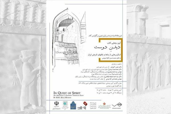 کتاب دیدن دوست از انتشارات پژوهشگاه میراث فرهنگی و گردشگری کتاب تماشا دوست از انتشارات پژوهشگاه میراث فرهنگی و گردشگری منتشر شد