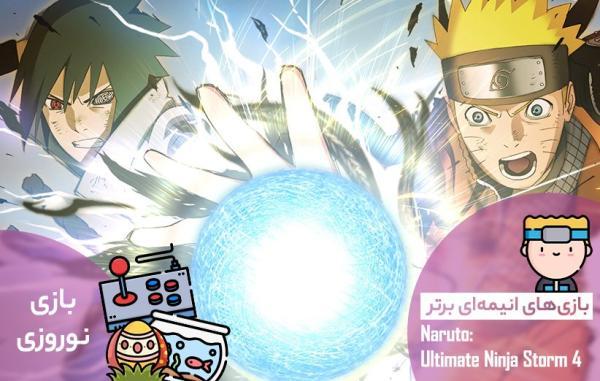 بازی های انیمه ای برتر: Naruto Ultimate Ninja Storm 4 بازی های انیمه ای برتر: Naruto Ultimate Ninja Storm 4