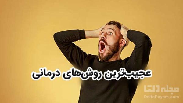 عجیب ترین روش های درمانی پزشکان در گذشته عجیب ترین روش های درمانی پزشکان در گذشته